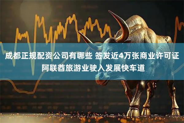 成都正规配资公司有哪些 签发近4万张商业许可证 阿联酋旅游业驶入发展快车道