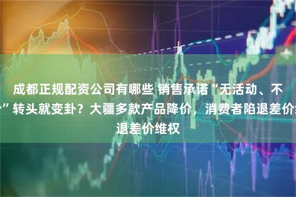 成都正规配资公司有哪些 销售承诺“无活动、不降价”转头就变卦？大疆多款产品降价，消费者陷退差价维权