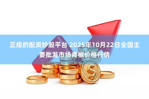 正规的配资炒股平台 2025年10月22日全国主要批发市场青椒价格行情