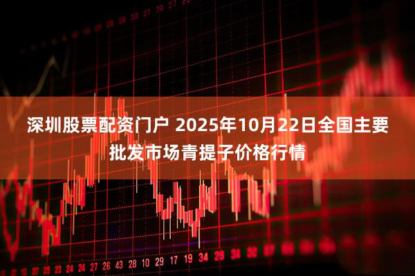 深圳股票配资门户 2025年10月22日全国主要批发市场青提子价格行情