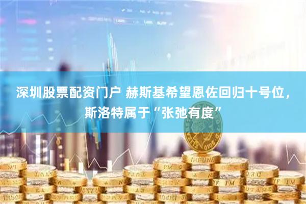 深圳股票配资门户 赫斯基希望恩佐回归十号位，斯洛特属于“张弛有度”