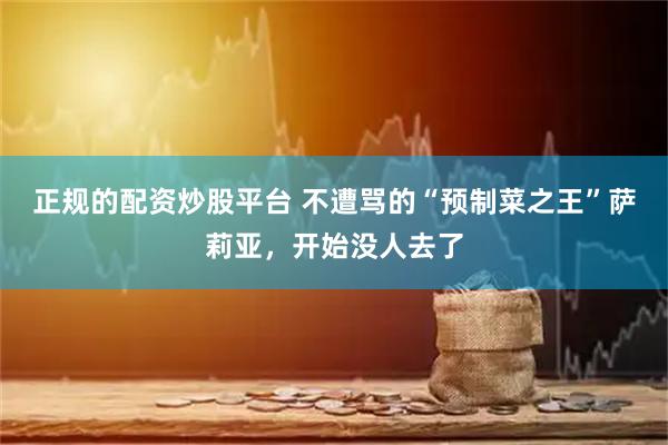 正规的配资炒股平台 不遭骂的“预制菜之王”萨莉亚，开始没人去了