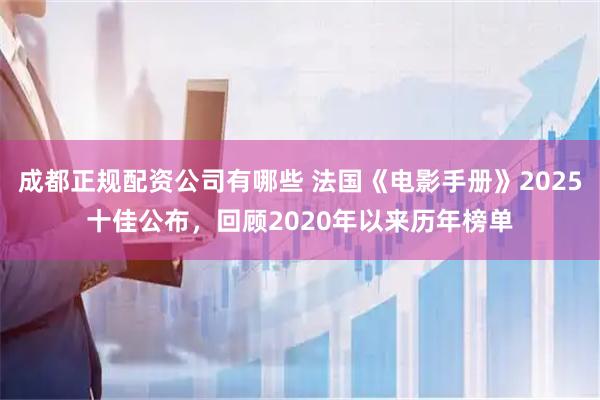 成都正规配资公司有哪些 法国《电影手册》2025十佳公布，回顾2020年以来历年榜单