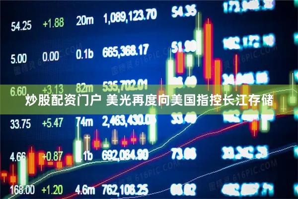 炒股配资门户 美光再度向美国指控长江存储