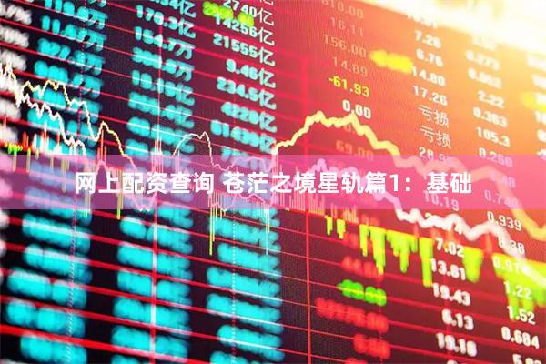 网上配资查询 苍茫之境星轨篇1：基础