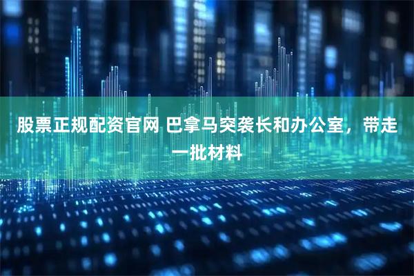 股票正规配资官网 巴拿马突袭长和办公室，带走一批材料