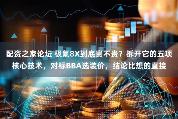 配资之家论坛 极氪8X到底贵不贵？拆开它的五项核心技术，对标BBA选装价，结论比想的直接